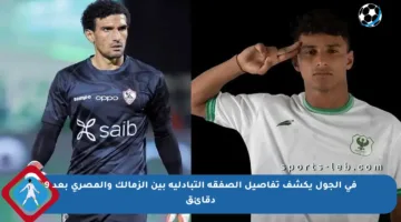 في الجول يكشف تفاصيل الصفقة التبادلية بين الزمالك والمصري بعد 9 دقائق